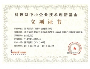 科技創新基金立項證書